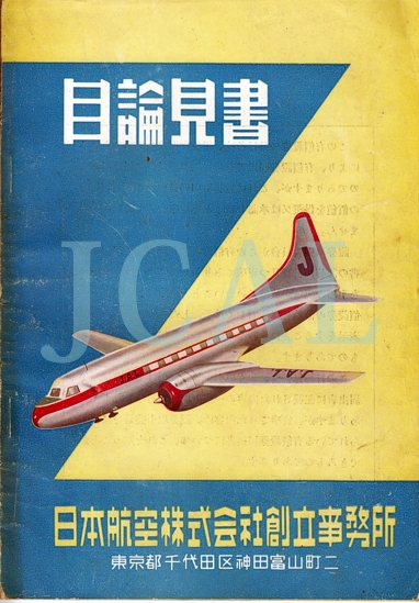 JCAL 民間航空史資料保存会